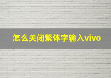 怎么关闭繁体字输入vivo