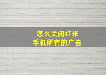 怎么关闭红米手机所有的广告