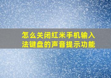 怎么关闭红米手机输入法键盘的声音提示功能