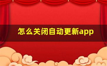 怎么关闭自动更新app