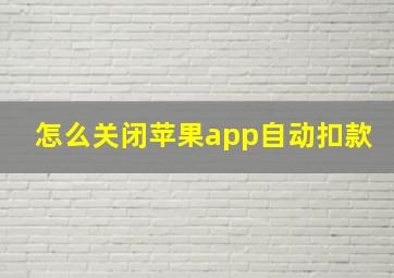 怎么关闭苹果app自动扣款