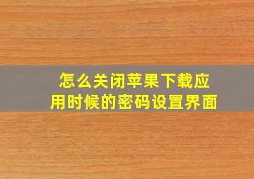 怎么关闭苹果下载应用时候的密码设置界面