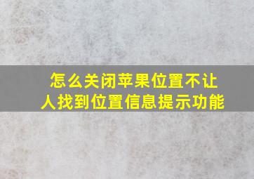 怎么关闭苹果位置不让人找到位置信息提示功能