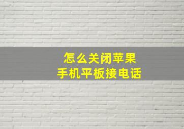 怎么关闭苹果手机平板接电话