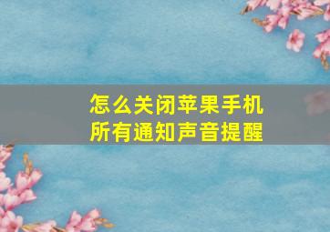 怎么关闭苹果手机所有通知声音提醒