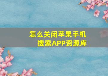 怎么关闭苹果手机搜索APP资源库