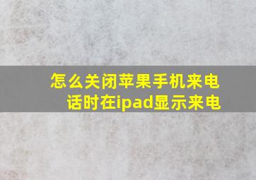 怎么关闭苹果手机来电话时在ipad显示来电