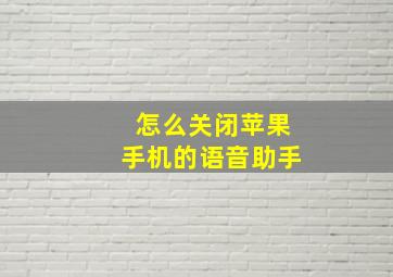 怎么关闭苹果手机的语音助手