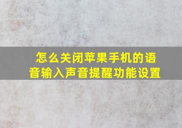 怎么关闭苹果手机的语音输入声音提醒功能设置