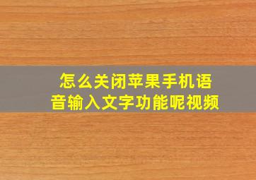 怎么关闭苹果手机语音输入文字功能呢视频