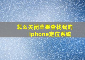 怎么关闭苹果查找我的iphone定位系统