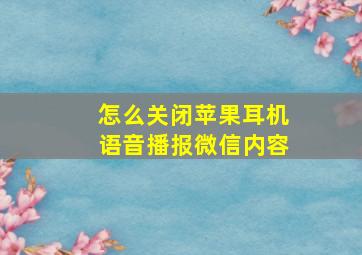 怎么关闭苹果耳机语音播报微信内容