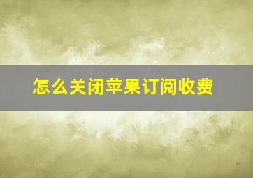 怎么关闭苹果订阅收费