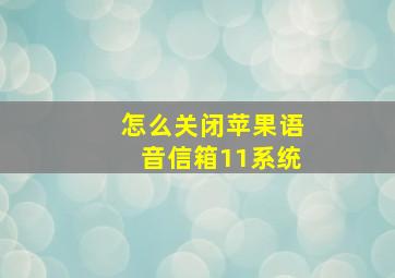 怎么关闭苹果语音信箱11系统