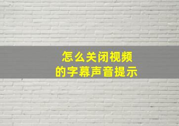 怎么关闭视频的字幕声音提示