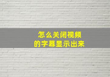 怎么关闭视频的字幕显示出来