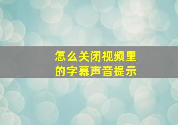 怎么关闭视频里的字幕声音提示