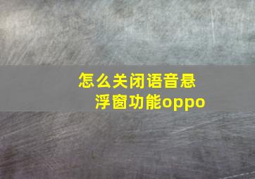 怎么关闭语音悬浮窗功能oppo