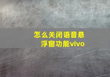 怎么关闭语音悬浮窗功能vivo