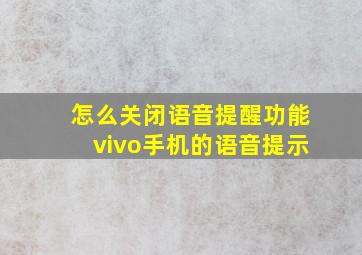 怎么关闭语音提醒功能vivo手机的语音提示