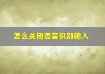 怎么关闭语音识别输入