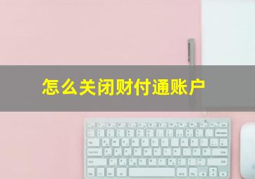 怎么关闭财付通账户