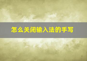 怎么关闭输入法的手写