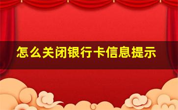 怎么关闭银行卡信息提示