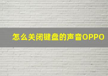 怎么关闭键盘的声音OPPO