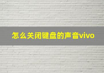 怎么关闭键盘的声音vivo