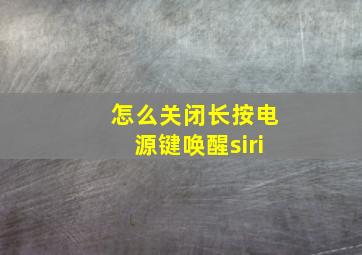 怎么关闭长按电源键唤醒siri