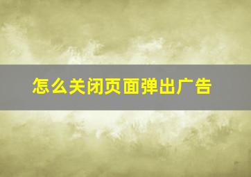 怎么关闭页面弹出广告