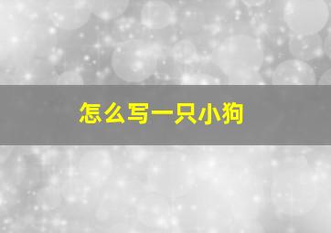 怎么写一只小狗