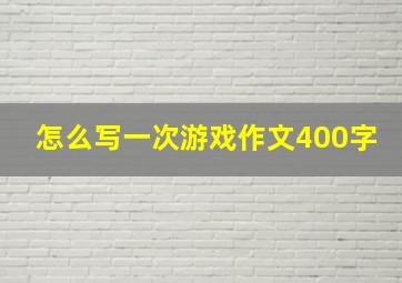 怎么写一次游戏作文400字