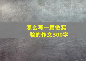 怎么写一篇做实验的作文300字