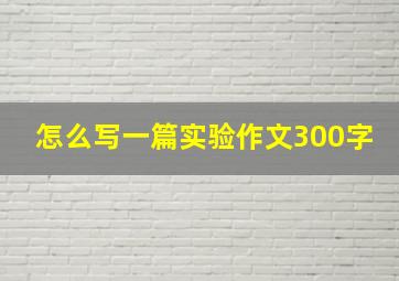 怎么写一篇实验作文300字