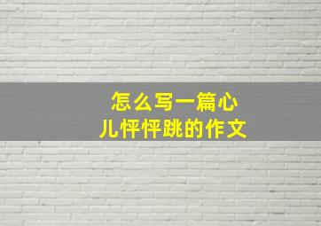 怎么写一篇心儿怦怦跳的作文