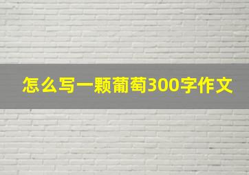 怎么写一颗葡萄300字作文