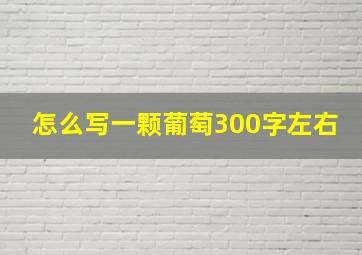 怎么写一颗葡萄300字左右