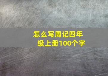 怎么写周记四年级上册100个字