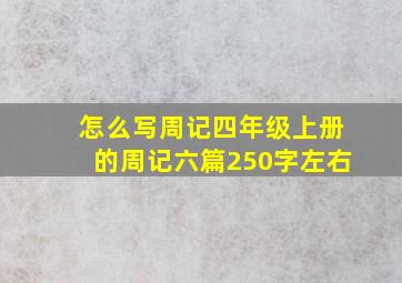 怎么写周记四年级上册的周记六篇250字左右