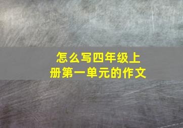 怎么写四年级上册第一单元的作文