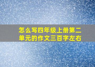 怎么写四年级上册第二单元的作文三百字左右