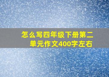 怎么写四年级下册第二单元作文400字左右