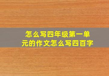 怎么写四年级第一单元的作文怎么写四百字