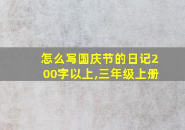 怎么写国庆节的日记200字以上,三年级上册