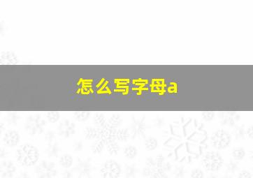 怎么写字母a