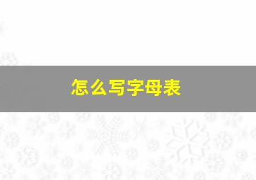 怎么写字母表