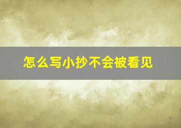 怎么写小抄不会被看见