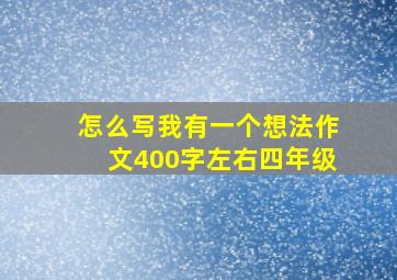 怎么写我有一个想法作文400字左右四年级